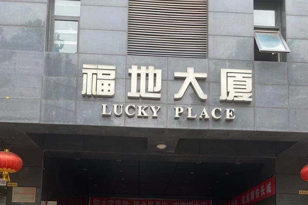 福地(dì)大(dà)廈3